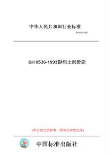 图书 SH0536 1993膨润土润滑脂 纸版