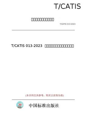 【纸版图书/标准】T/CATIS 013-2023  商业保理公司全面风险管理规范