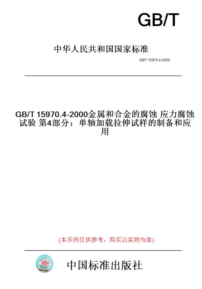 【纸版图书】GB/T15970.4-2000金属和合金的腐蚀应力腐蚀试验第4部分：单轴加载拉伸试样的制备和应用 书籍/杂志/报纸 工具书 原图主图