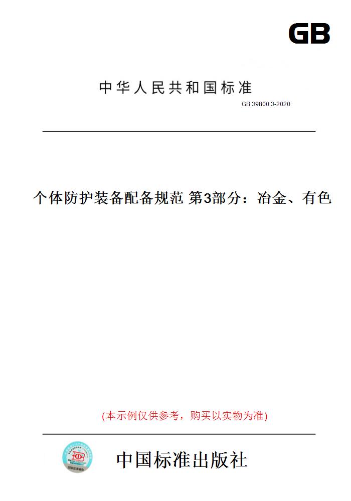 【纸版图书】GB39800.3-2020个体防护装备配备规范第3部分：冶金、有色