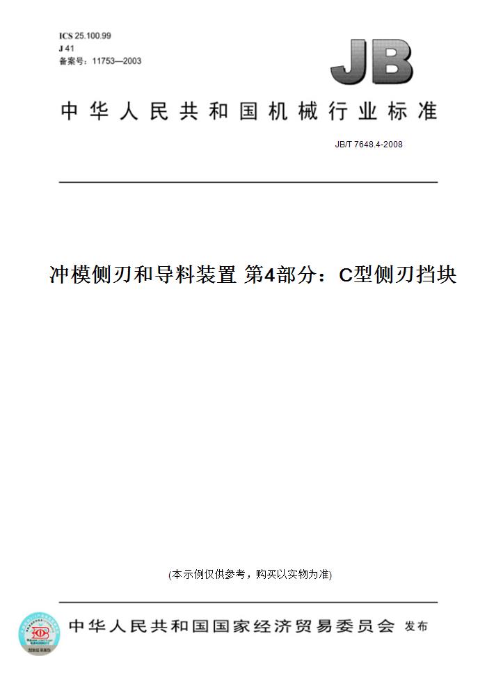 【纸版图书】JB/T 7648.4-2008冲模侧刃和导料装置 第4部分：C型侧刃挡块