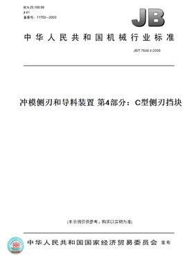 【纸版图书】JB/T 7648.4-2008冲模侧刃和导料装置 第4部分：C型侧刃挡块