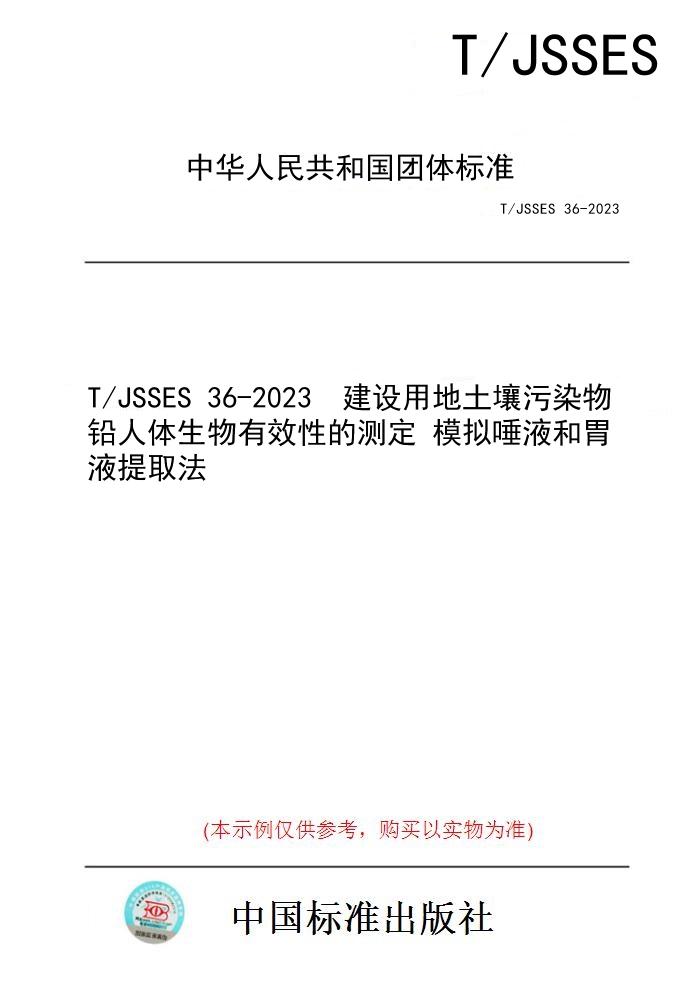 【纸版图书】T/JSSES 36-2023  建设用地土壤污染物铅人体生物有效性的测定 模拟唾液和胃液提取法