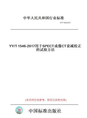 【纸版图书】YY/T1546-2017用于SPECT成像CT衰减校正的试验方法