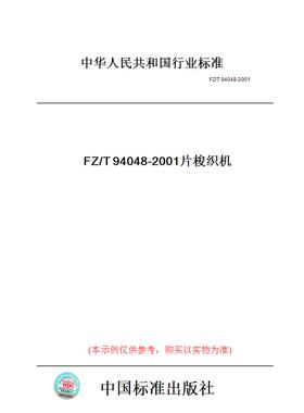 【纸版图书】FZ/T94048-2001片梭织机