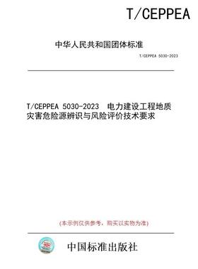 【纸版图书】T/CEPPEA 5030-2023  电力建设工程地质灾害危险源辨识与风险评价技术要求