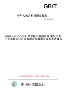 【纸版图书】GB/T42420-2023智慧城市基础设施突发公共卫生事件居住社区基础设施数据获取和报送规范