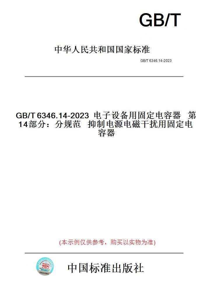 【纸版图书】GB/T6346.14-2023电子设备用固定电容器第14部分：分规范抑制电源电磁干扰用固定电容器