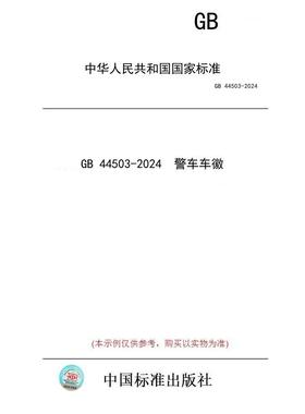 【纸版图书】GB 44503-2024  警车车徽