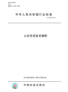 【纸版图书】LY/T 2301-2014云实育苗技术规程