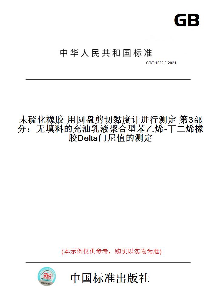 GB/T1232.3-2021未硫化橡胶用圆盘剪切黏度计进行测定第3部分：无填料的充油乳液聚合型苯乙烯-丁二烯橡胶Delta门尼值的测定