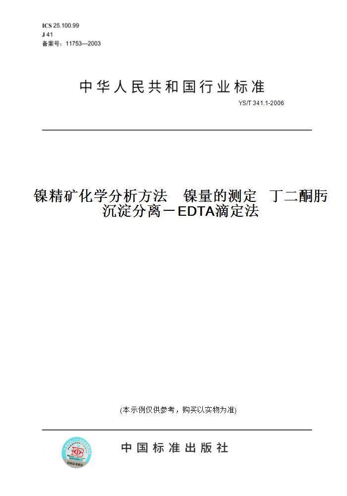 【纸版图书】YS/T 341.1-2006镍精矿化学分析方法    镍量的测定   丁二酮肟沉淀分离－EDTA滴定法