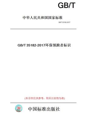 【纸版图书】GB/T35182-2017环保领跑者标识