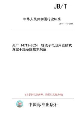 【纸版图书/标准】JB/T 14713-2024  锂离子电池用连续式真空干燥系统技术规范