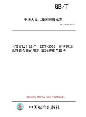 【纸版图书/标准】（英文版）GB/T 45271-2025  化学纤维 儿茶素含量的测定 高效液相色谱法