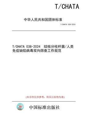【纸版图书】T/CHATA 038-2024  结核分枝杆菌/人类免疫缺陷病毒双向筛查工作规范