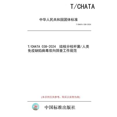 【纸版图书】T/CHATA 038-2024  结核分枝杆菌/人类免疫缺陷病毒双向筛查工作规范