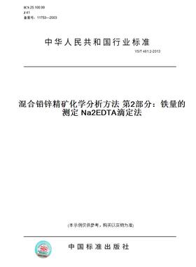 【纸版图书】YS/T 461.2-2013混合铅锌精矿化学分析方法 第2部分：铁量的测定 Na2EDTA滴定法