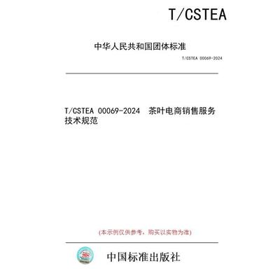 【纸版图书/标准】T/CSTEA 00069-2024  茶叶电商销售 服务技术规范
