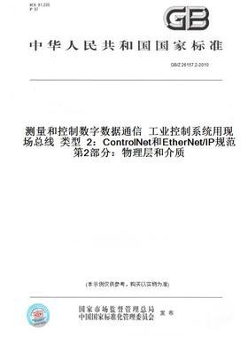 GB/Z26157.2-2010测量和控制数字数据通信工业控制系统用现场总线类型2：ControlNet和EtherNet/IP规范第2部分：物理层和介质