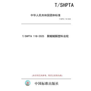 标准 SHPTA 2025 图书 118 聚醚醚酮塑料齿轮 纸版