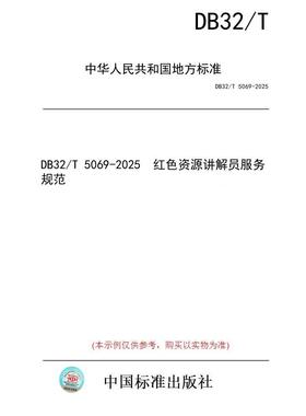 【纸版图书/标准】DB32/T 5069-2025  红色资源讲解员服务规范