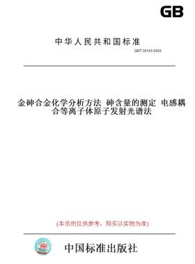【纸版图书】GB/T39143-2020金砷合金化学分析方法砷含量的测定电感耦合等离子体原子发射光谱法