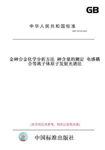 【纸版图书】GB/T39143-2020金砷合金化学分析方法砷含量的测定电感耦合等离子体原子发射光谱法