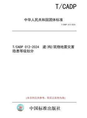 【纸版图书/标准】T/CADP 012-2024  建(构)筑物地震灾害隐患等级划分