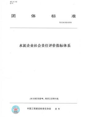 【纸版图书】T/CCAS 003-2018水泥企业社会责任评价指标体系