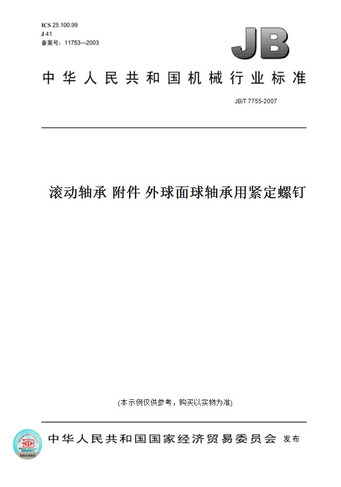 【纸版图书】JB/T 7755-2007滚动轴承附件外球面球轴承用紧定螺钉