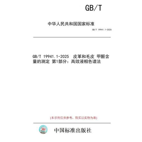 【纸版图书/标准】GB/T 19941.1-2025  皮革和毛皮 甲醛含量的测定 第1部分：高效液相色谱法