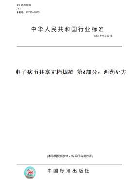 【纸版图书】WS/T 500.4-2016电子病历共享文档规范  第4部分：西药处方