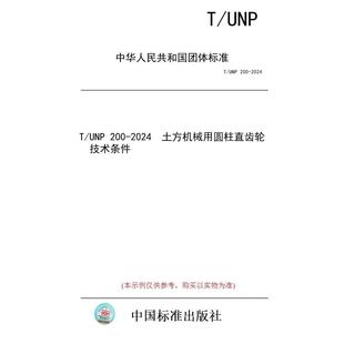 标准 土方机械用圆柱直齿轮 纸版 技术条件 2024 图书 200 UNP