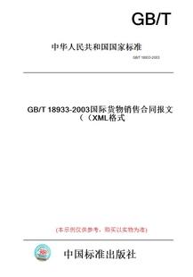 纸版 图书 XML格式 T18933 2003国际货物销售合同报文