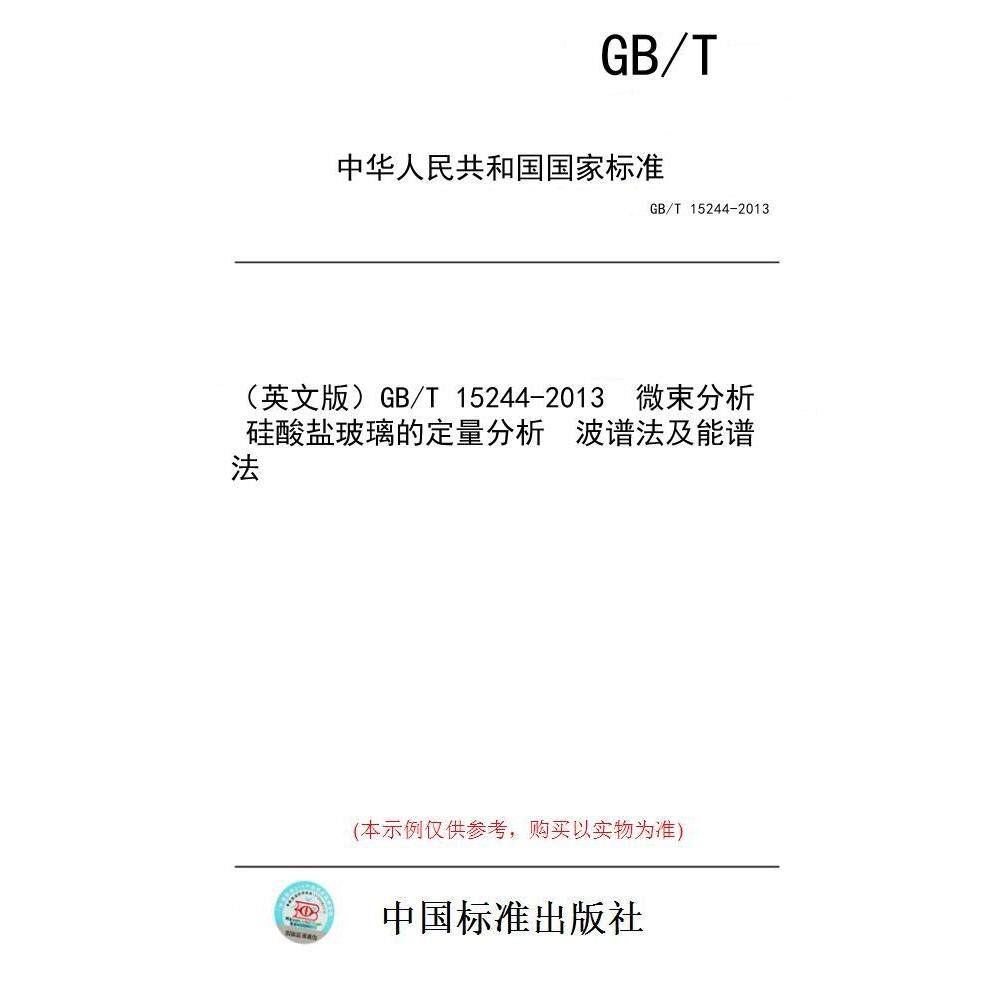 【纸版图书/标准】（英文版）GB/T 15244-2013  微束分析  硅酸盐玻璃的定量分析  波谱法及能谱法