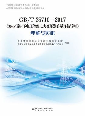 GB/T 35710-2017《35kV及以下电压等级电力变压器容量评估导则》理解与实施
