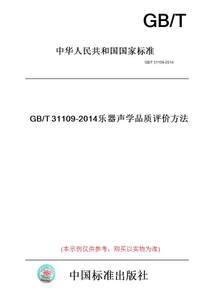 【纸版图书】GB/T31109-2014乐器声学品质评价方法