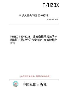 【纸版图书/标准】T/HZBX 062-2023  曲安奈德苯海拉明水杨酸酊主要成分的含量测定 高效液相色谱法