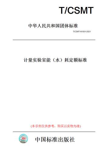 【纸版图书】T/CSMT-NY001-2021计量实验室能（水）耗定额标准