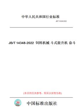 【纸版图书】JB/T14348-2022饲料机械斗式提升机畚斗
