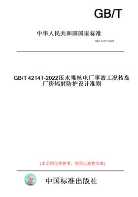 【纸版图书】GB/T42141-2022压水堆核电厂事故工况核岛厂房辐射防护设计准则