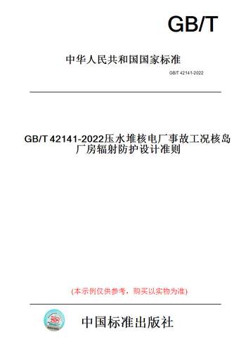 【纸版图书】GB/T42141-2022压水堆核电厂事故工况核岛厂房辐射防护设计准则 - 封面