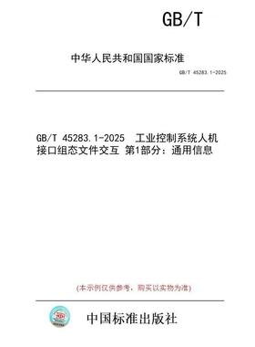 【纸版图书/标准】GB/T 45283.1-2025  工业控制系统人机接口组态文件交互 第1部分：通用信息