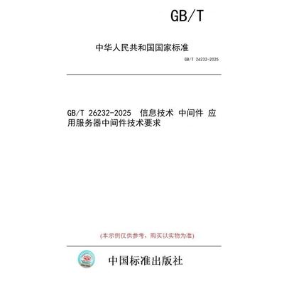 【纸版图书/标准】GB/T 26232-2025  信息技术 中间件 应用服务器中间件技术要求