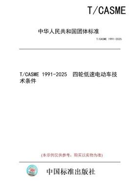 【纸版图书/标准】T/CASME 1991-2025  四轮低速电动车技术条件
