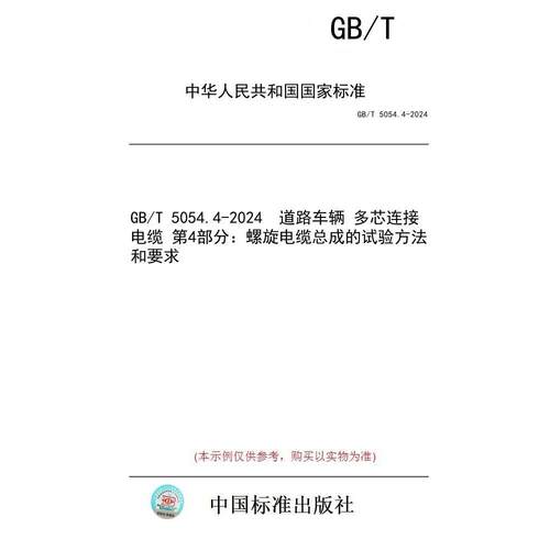 【纸版图书】GB/T 5054.4-2024  道路车辆 多芯连接电缆 第4部分：螺旋电缆总成的试验方法和要求