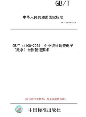 【纸版图书】GB/T 44108-2024  企业统计调查电子（数字）台账管理要求