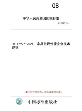 【纸版图书】GB 17927-2024  家具阻燃性能安全技术规范