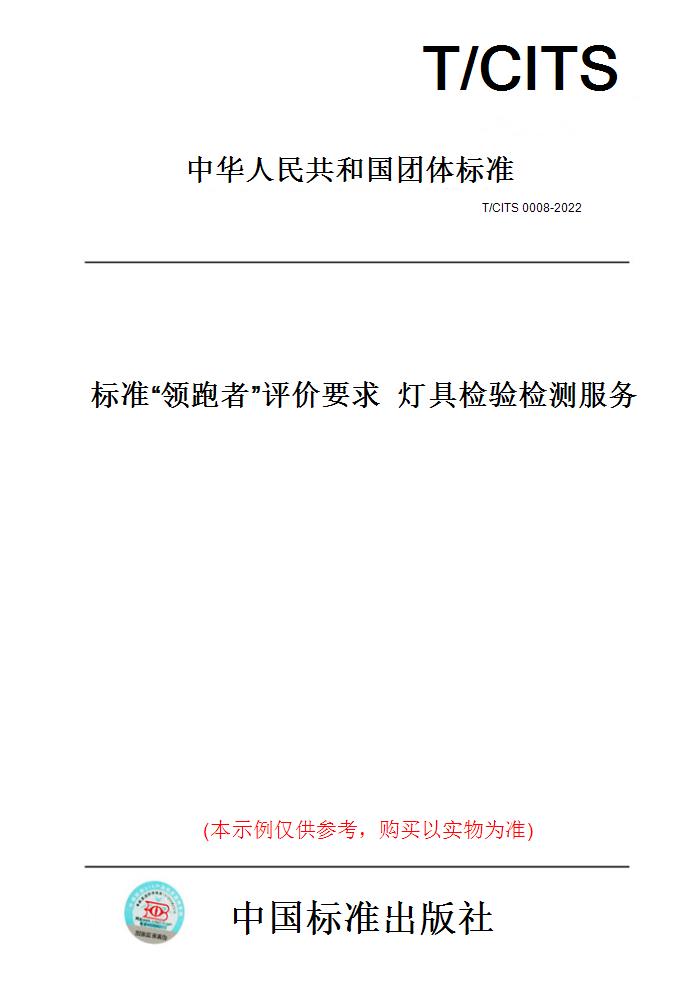 【纸版图书】T/CITS 0008-2022标准“领跑者”评价要求  灯具检验检测服务